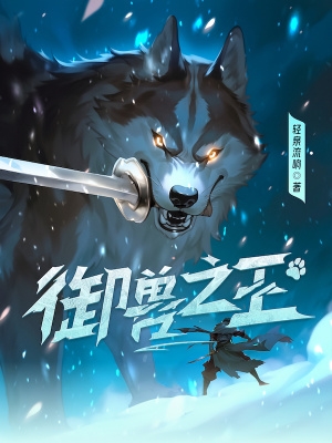 御兽之王 在线阅读