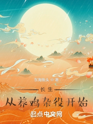 长生从养鸡杂役开始下载八零