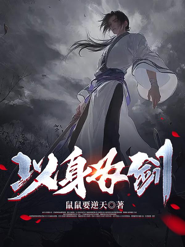 以身为药小说