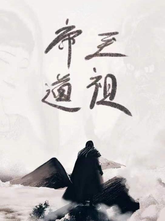 帝道至尊小说全本下载