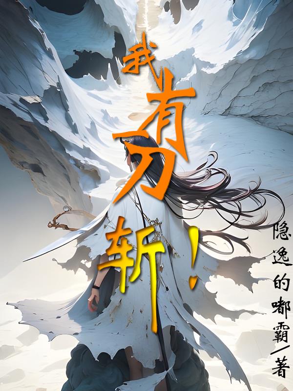 我有一把斩魄刀下载