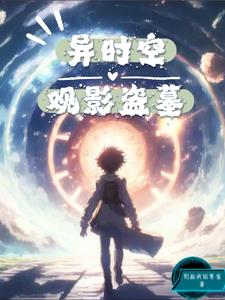 动漫异时空