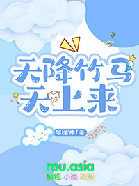 天降竹马游戏结局