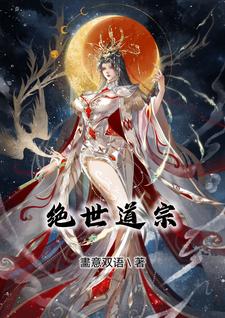 绝世道人