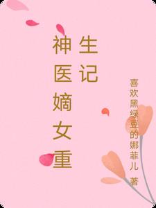 神医嫡女嚣张妃