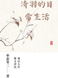 清羽是什么电视剧人物