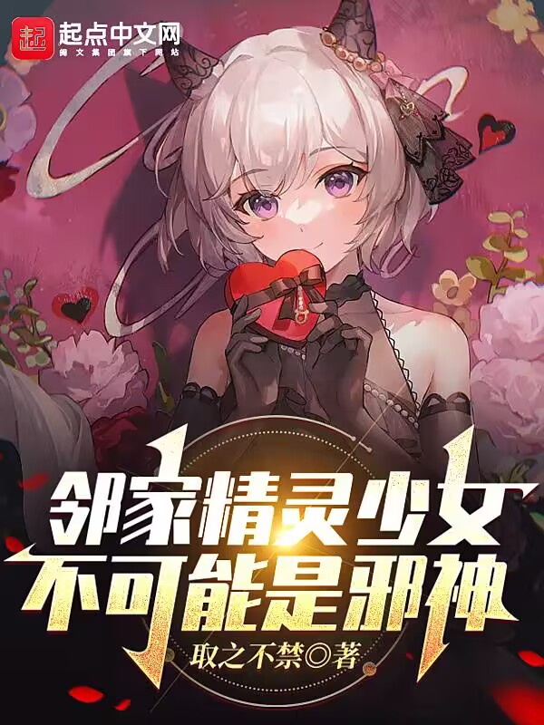 邻家精灵少女不可能是邪神吗