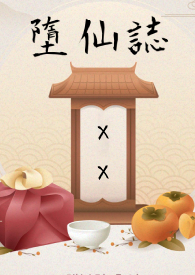 堕仙伊人睽睽小说全文免费阅读