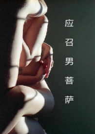 应召菩萨小说免费全文阅读